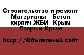 Строительство и ремонт Материалы - Бетон,кирпич,ЖБИ. Крым,Старый Крым